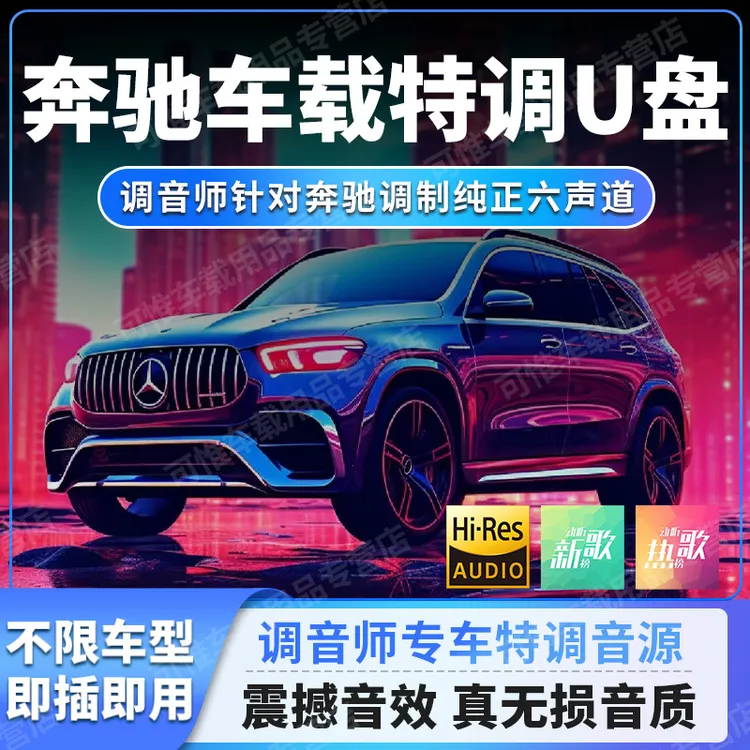 柏林之声车载U盘歌曲奔驰2025新款专用音响无损高端品质音乐优盘