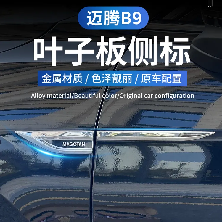 迈腾B9不锈钢叶子板侧标贴通用全金属车身高档板车贴叶子板装饰贴