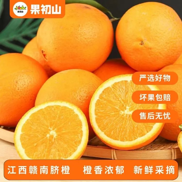 果初山正宗赣南脐橙整箱5斤装 香甜橙子新鲜应季产地现摘现发q