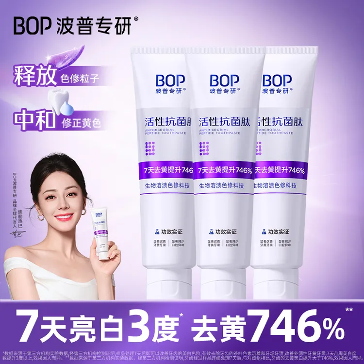 【迪丽热巴同款】BOP色修美白牙膏抗菌肽含氟去黄去渍居家好物zb