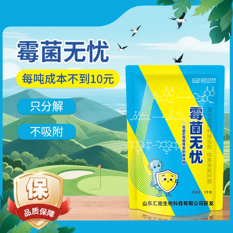霉菌无忧只分解不吸附鸡鸭鹅猪牛羊饲料添加剂