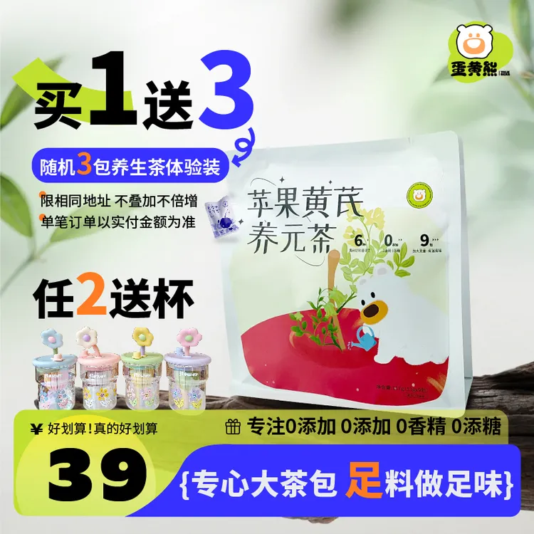 熊森元原蛋黄熊苹果黄芪党参茶苹果丁黄芪红枣桂圆素颜腮红养生茶