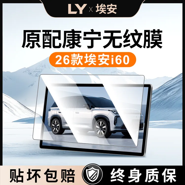 26款广汽埃安i60导航钢化膜中控屏显示屏幕保护贴膜AION改装内饰
