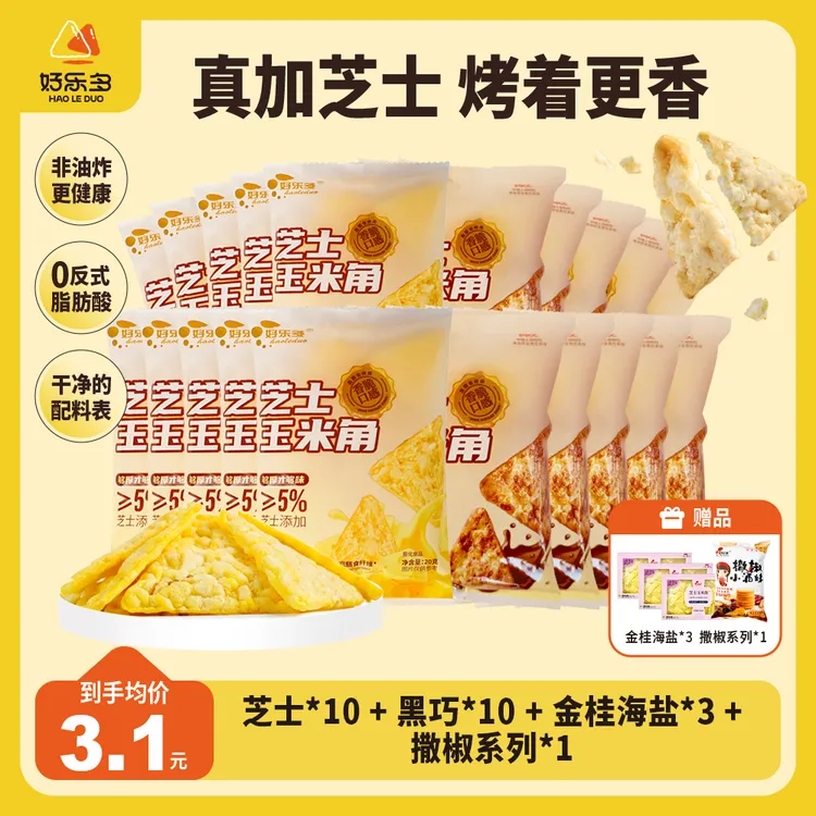 【大牌同款】好乐多 健康高端果腹追剧解馋小零食 芝士玉米片多口味