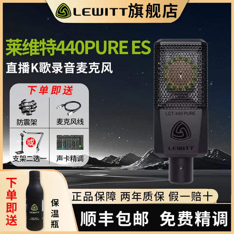 莱维特LEWITT440PURE-ES大振膜电容麦克风声卡直播设备全套唱歌