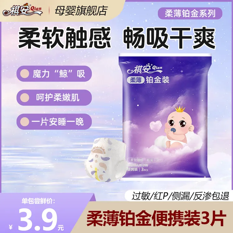 祺安【限购两单】柔薄铂金拉拉裤超薄透气无感腰围婴儿纸尿裤试用装