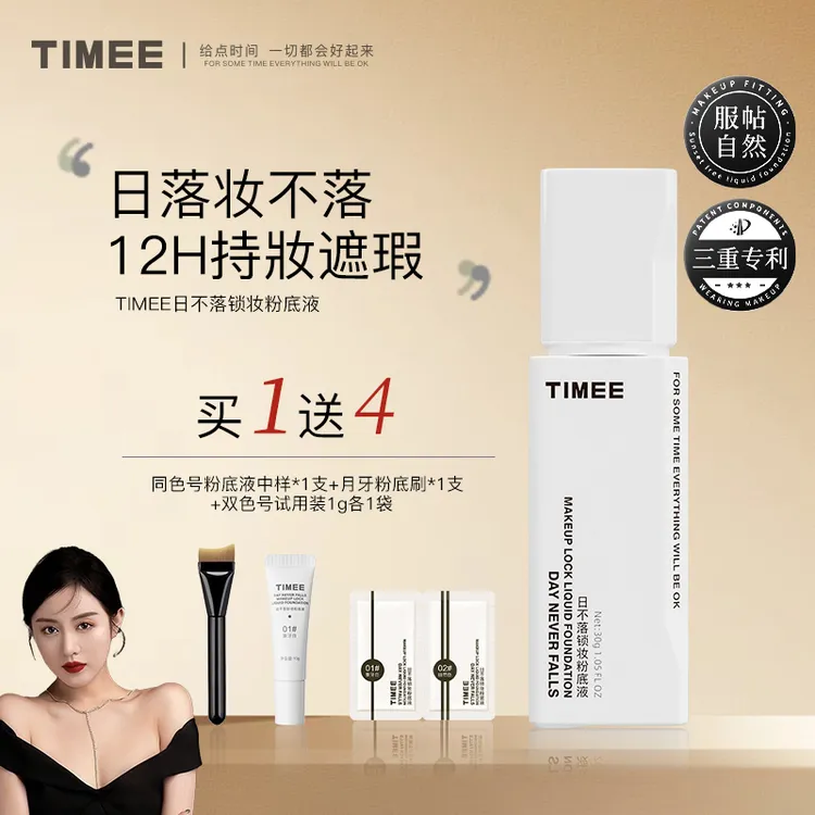 【俏姐专属】TIMEE日不落锁妆粉底液遮瑕持妝粉底液