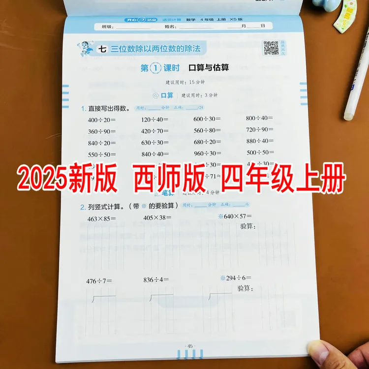 西师版2025新版活页计算四年级上册小学数学教材同步口算竖式计算