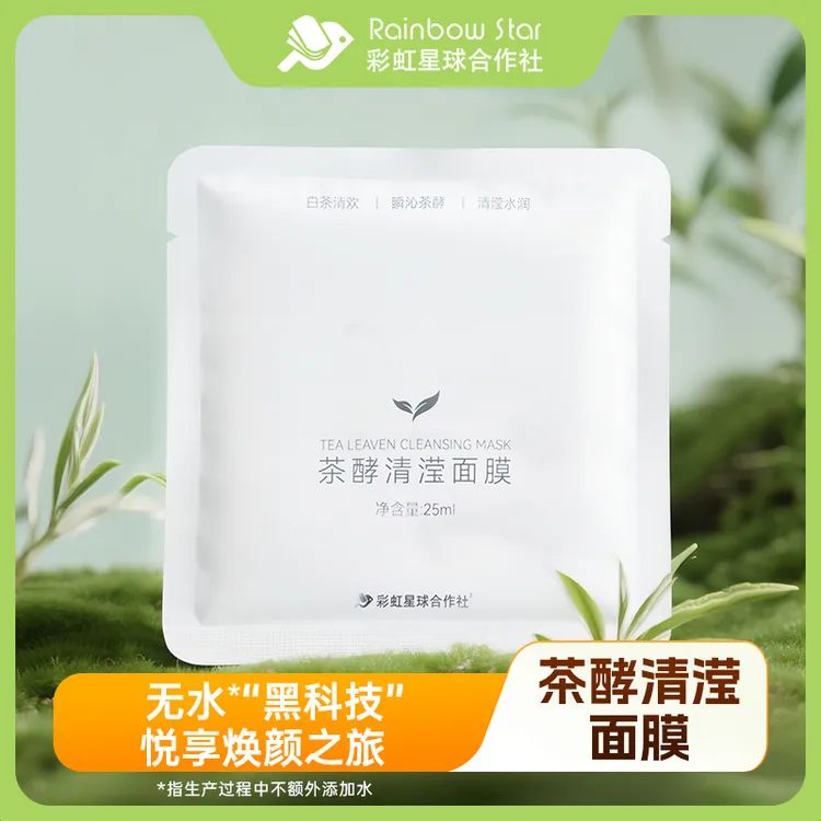 【直播专享】彩虹星球｜茶酵清滢面膜护肤保湿抗皱舒缓温和
