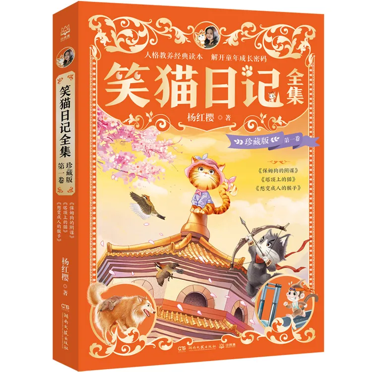 笑猫日记全集 珍藏版 第一卷 儿童文学作家杨红樱经典之作