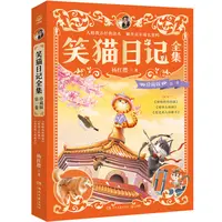 笑猫日记全集 珍藏版 第一卷 儿童文学作家杨红樱经典之作