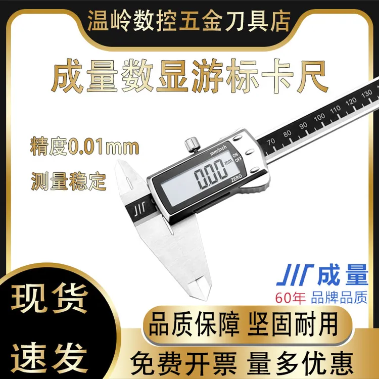 成量电子数显卡尺 0-100 150 200 300 500 IP54 超大屏金属壳0.01