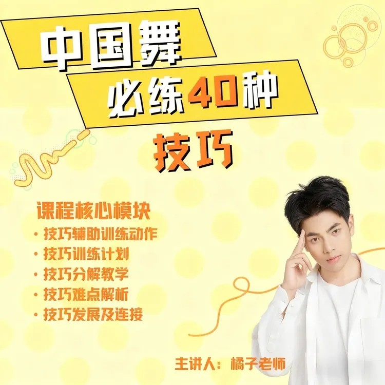 中国舞必练40种技巧