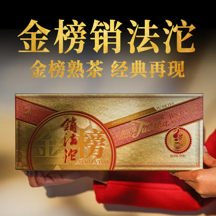 【直播专享】下关沱茶 金榜销法沱 普洱熟茶 2024年 500克 古树熟茶
