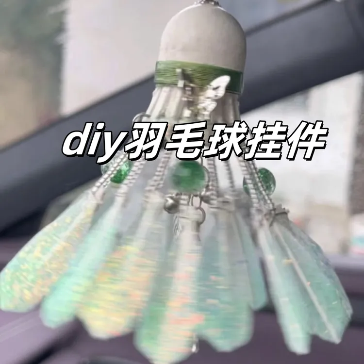 梦幻蝴蝶流苏羽毛球挂件饰品手工diy材料包风铃书包钥匙情侣礼物