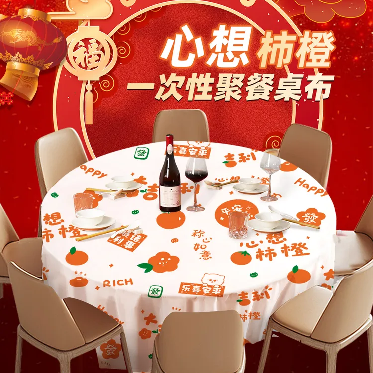 新年一次性桌布加厚长方形印花喜庆氛围防水油餐垫家用大圆桌台布