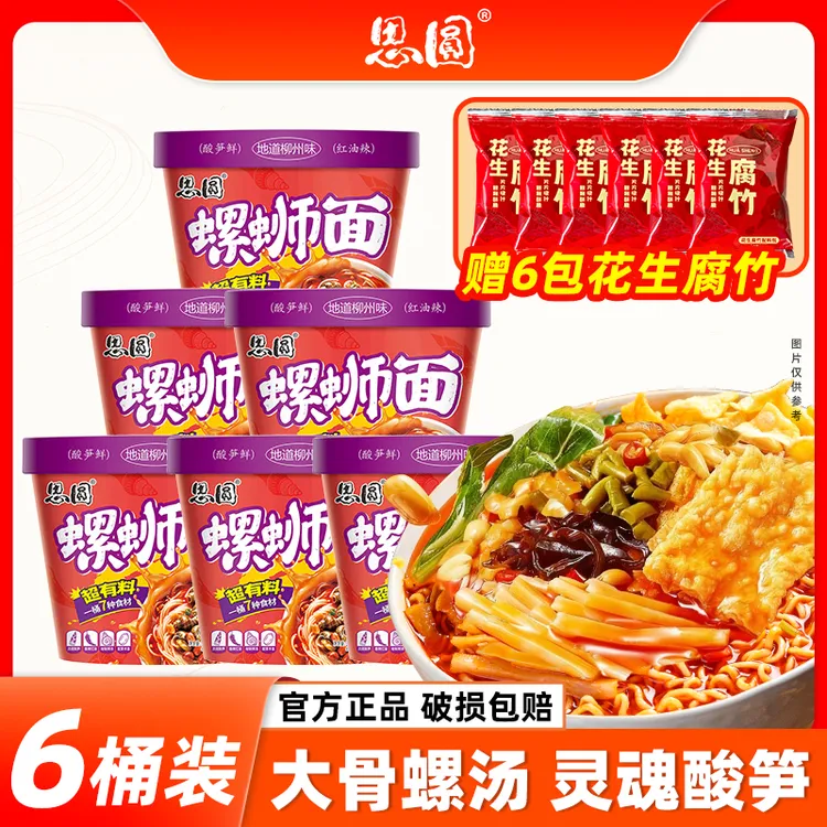 【双11福利】思圆超有料螺蛳面235g*6桶赠6包花生腐竹地道柳州风味m