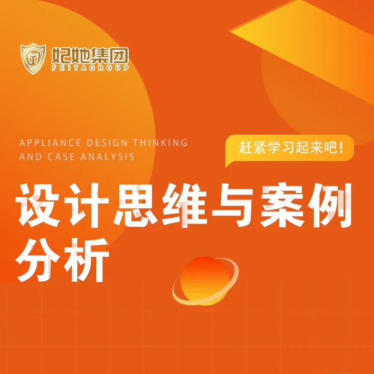 妃她云课堂{设计思维与案例分析}