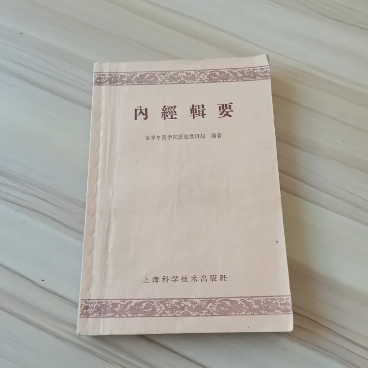 内经辑要 1959年  原版