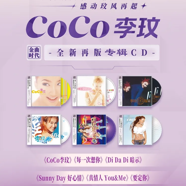 【合集】CoCo李玟CD专辑正版经典唱片 DiDaDi暗示+好心情+要定你