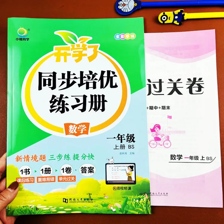 BS大版一年级上册数学同步培优练习册单元过关卷重难易错课后练习