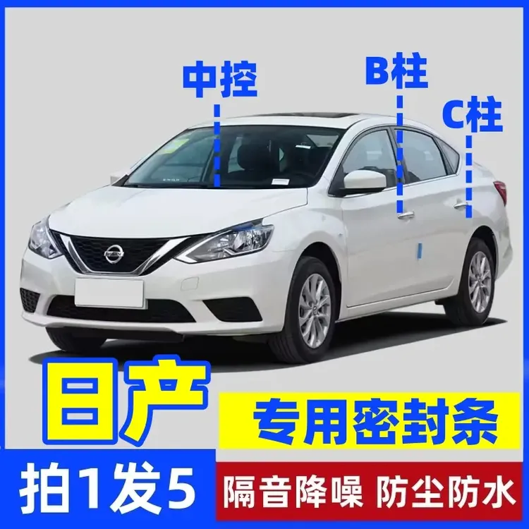 日产专用B柱C柱仪表台密封胶条车门隔音条防尘防异物降噪改装胶条