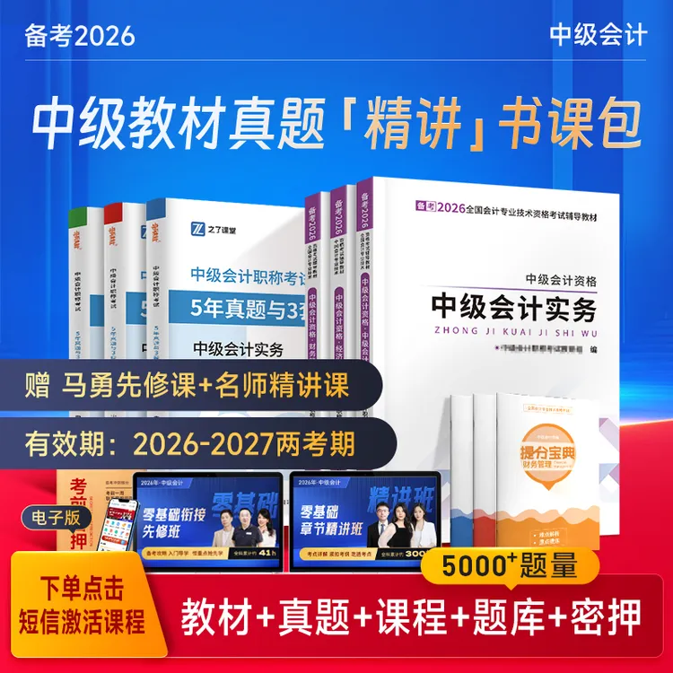 之了课堂中级会计备考2026教材+真题零基础【配3科网课+题库+机考