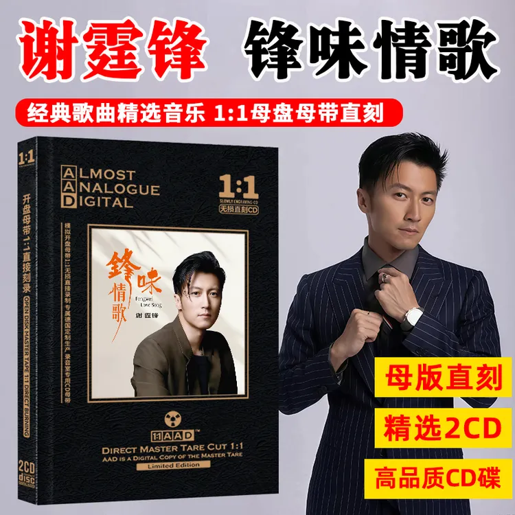 谢霆锋CD专辑精选国粤语经典流行歌曲老歌无损母盘车载CD碟片