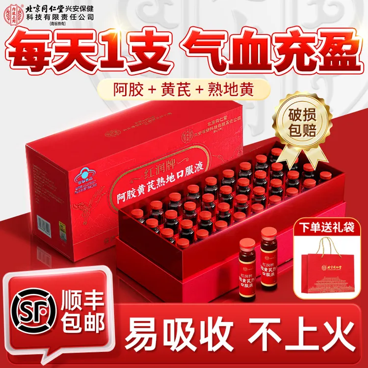 北京同仁堂内廷上用阿胶黄芪熟地口服液改善贫血补气血女性补品