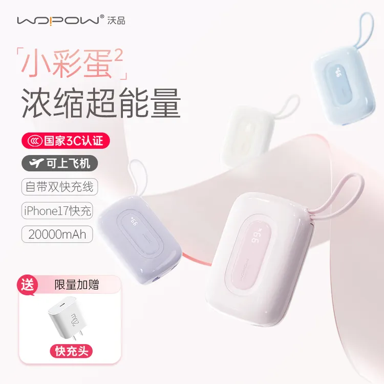 【陈赫推荐】沃品小彩蛋2代充电宝2万毫安35W带双线适用苹果17快充
