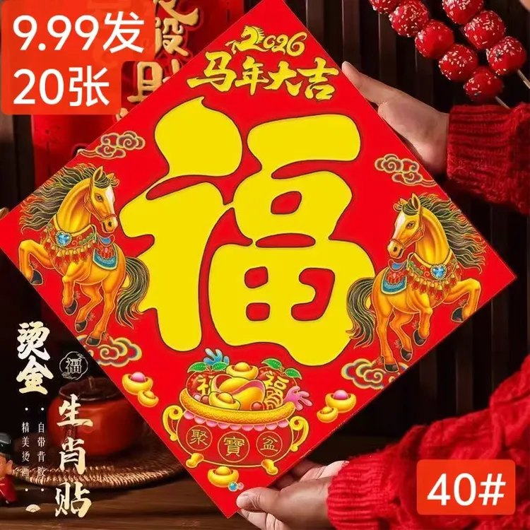 马年生肖烫金福字门贴新年大门福字贴装饰贴画春节过年入户门墙贴