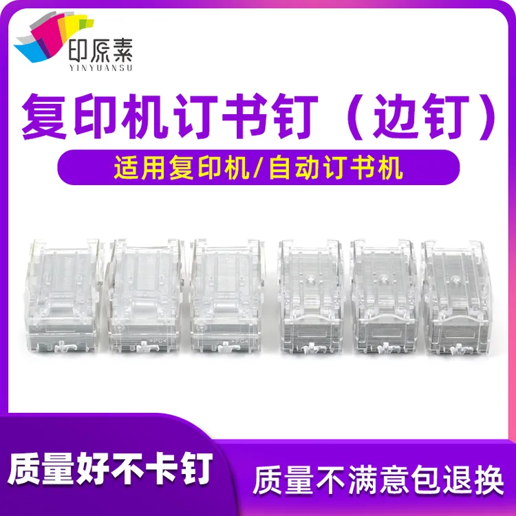 印原素适用 装订钉施乐理光佳能通用 订书钉分页器 订书针 边钉