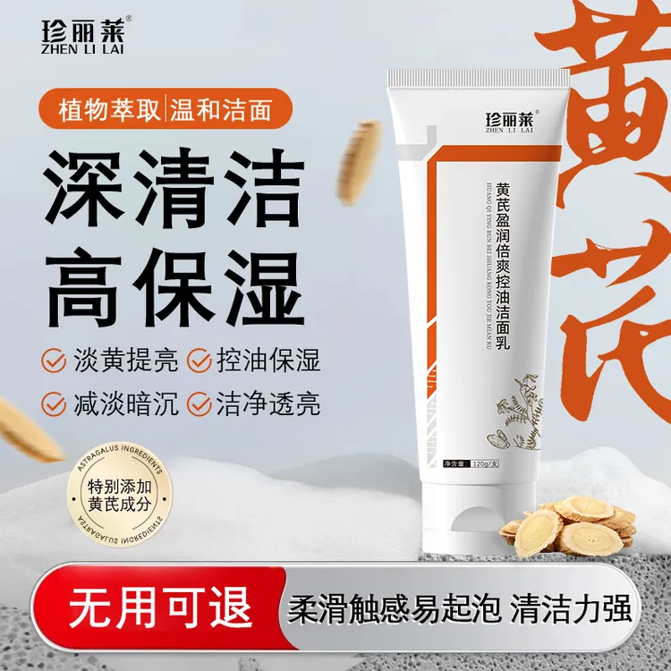【百万销量】【超低价】珍丽莱温和补水保湿深层清洁洗面奶