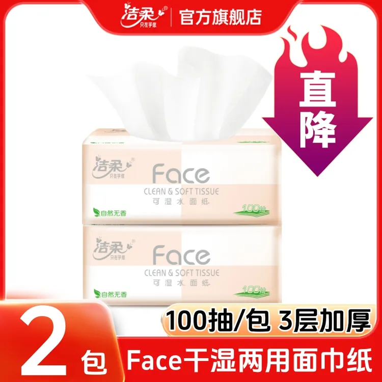 【新人】洁柔官方旗舰店粉face抽纸家用大包纸巾加厚抽取式卫生纸抽