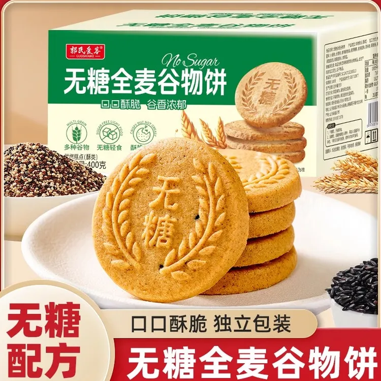 全麦杂粮谷物饼干 干糖尿饼病人吃的健康无糖食品糖尿人专用零食