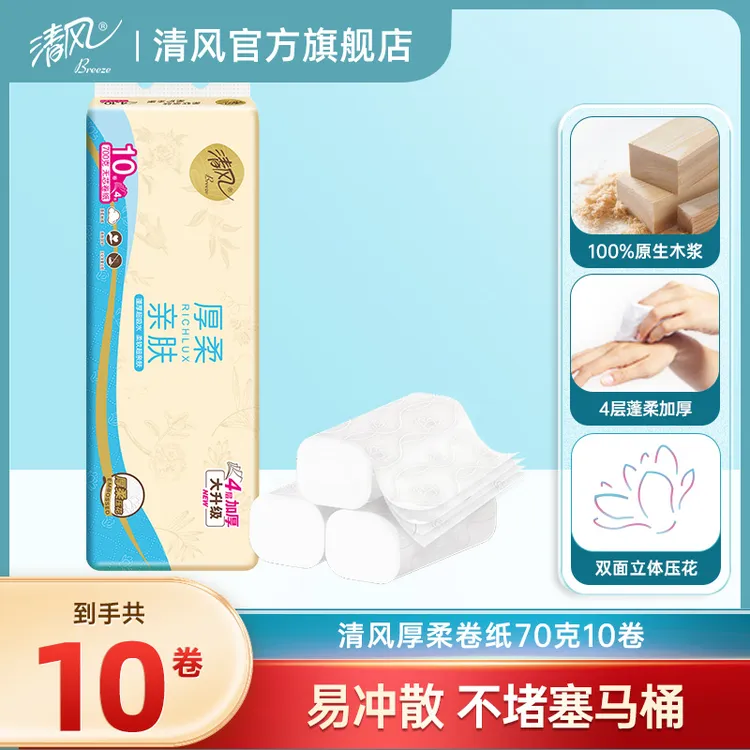 清风厚柔无芯卷纸4层70克10卷亲肤家用蓬松加厚柔软舒适可冲水