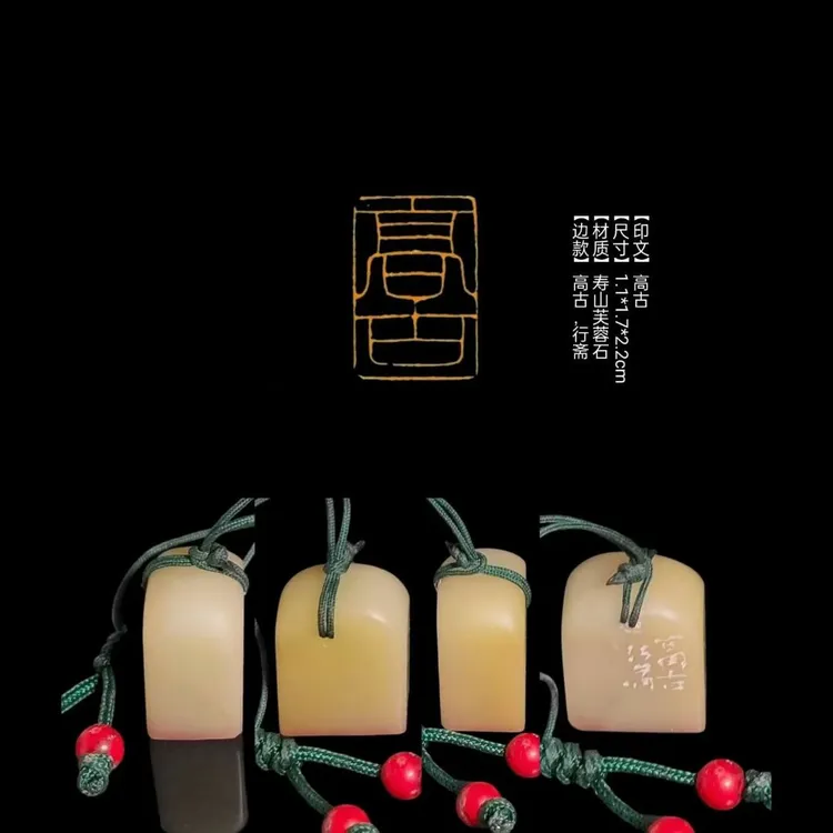 【印文】高古【尺寸】1.1*1.7*2.2cm【材质】寿山芙蓉【边款】高古，行斋。