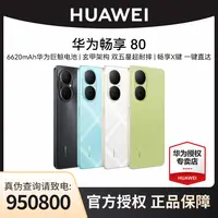 华为手机畅享 80 新品双五星超耐摔 超续航+【豪华礼包3选1】