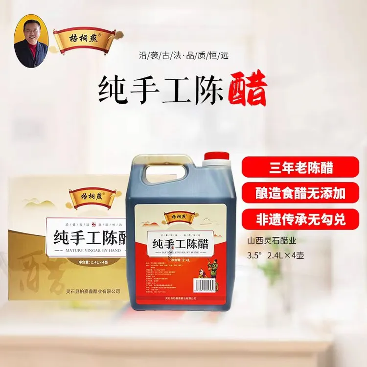 梧桐燕手工酿造陈醋 2.4L 凉拌炒菜蘸料专用 纯手工无添加食醋