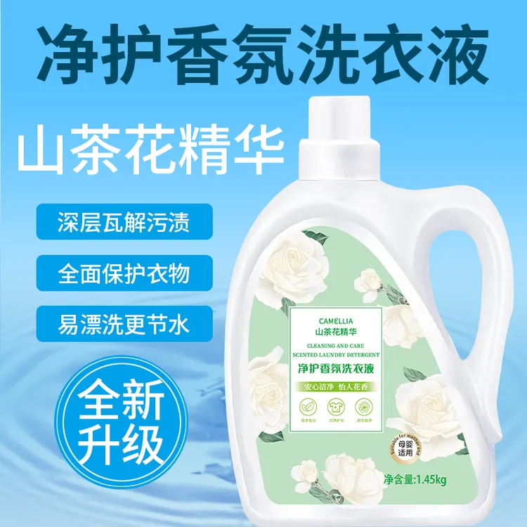 山茶花香氛洗衣液持久留香深层去污母婴可用家庭装护色去渍洗衣液