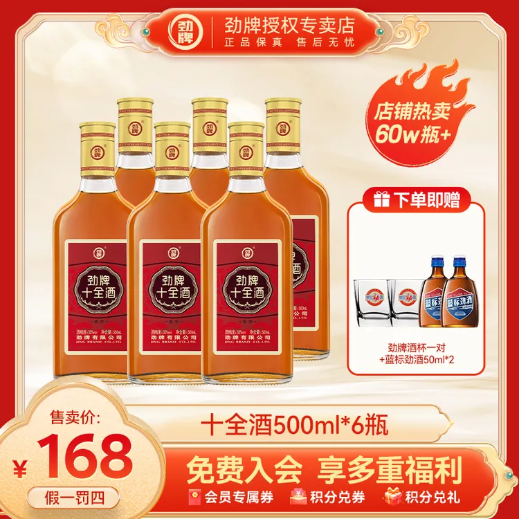 劲牌【官方正品】十全酒500ml*6瓶养生十全大补酒劲酒同厂商务微醺