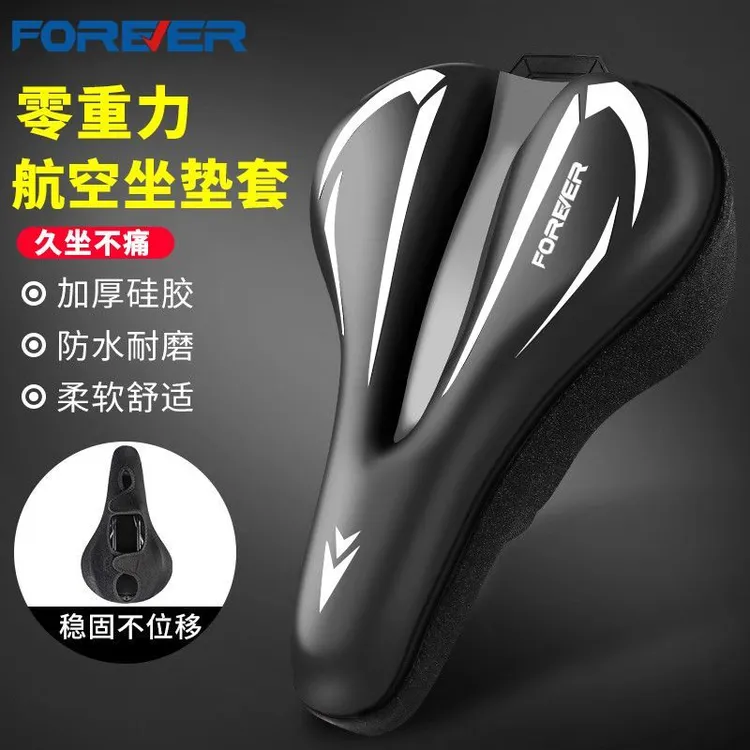 FOREVER/永久高弹硅胶加厚超软防水山地自行车坐垫套骑行必备配件