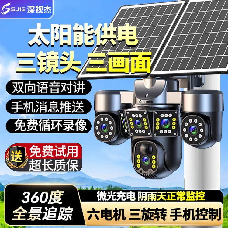 无电无网旋转三镜头太阳能监控摄像头360°家用远程夜视高清监控器