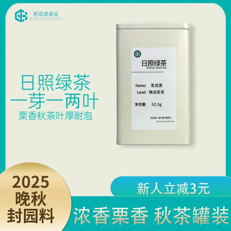 茗成源日照绿茶封园秋茶 浓香豆香 一芽一两叶 十月上旬 茶厂直发
