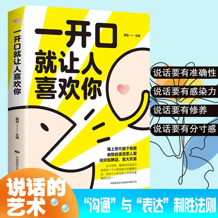 一开口就让人喜欢你高情商聊天术回话的技巧人际沟通幽默口才书籍