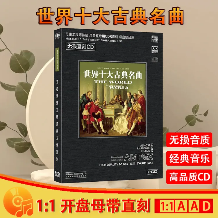 世界十大古典名曲CD光盘正版古典音乐轻纯音乐母盘直刻CD碟片