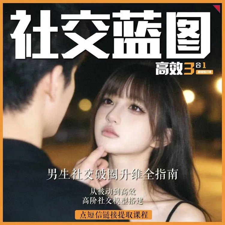 「社交蓝图」高效社交全场景模型塑造 赠260节细化精研 艺术期刊商品图