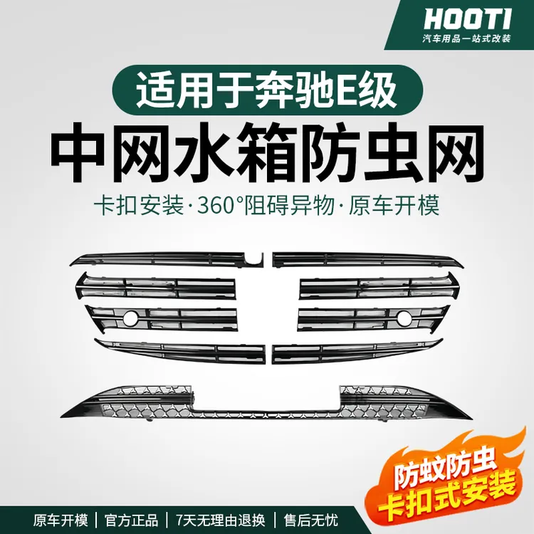 hooti适用24-25款奔驰新E级防虫网E300LE260前中网防尘保护罩配件