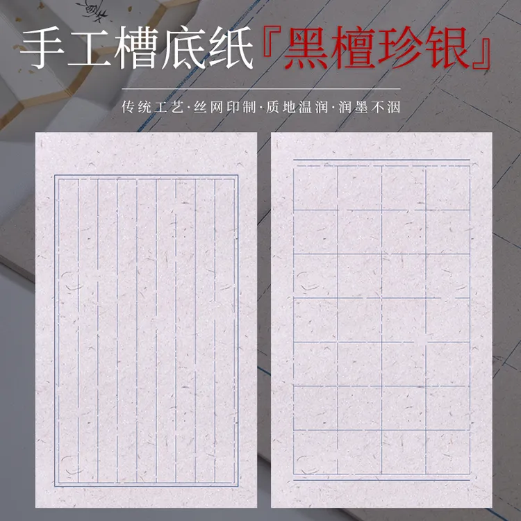 【黑檀珍银】手工槽底宣纸半生熟1.8竖格4厘米方格