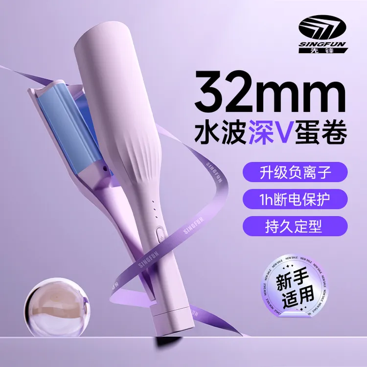 SINGFUN/先锋32MM深V蛋卷冬日氛围感快速升温防烫水波纹持久蓬松